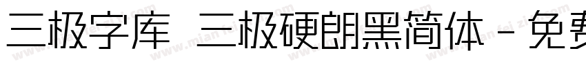 三极字库 三极硬朗黑简体字体转换